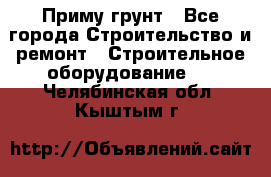 Приму грунт - Все города Строительство и ремонт » Строительное оборудование   . Челябинская обл.,Кыштым г.